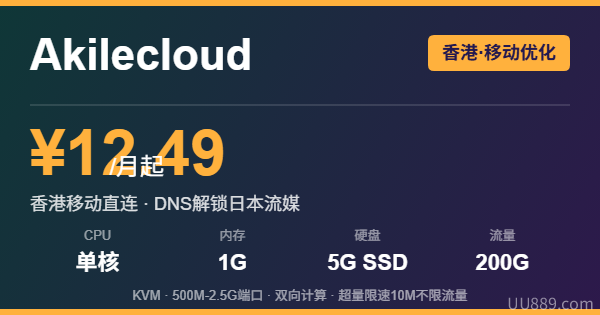 Akilecloud香港移动优化VPS