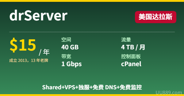 drServer 共享主机 + VPS + 独立服务器 + 免费 DNS + 免费监控 美国达拉斯