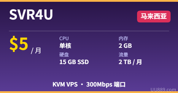 SVR4U KVM VPS 马来西亚 $5/月
