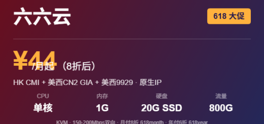 六六云 618 优惠