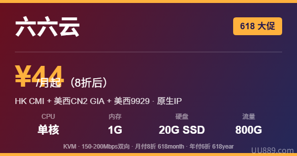 六六云 618 优惠