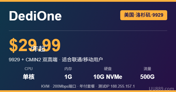 DediOne洛杉矶9929+CMIN2 VPS优惠
