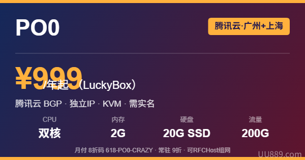 PO0 腾讯云 BGP 优惠