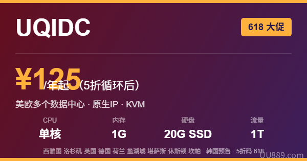 UQIDC 618大促多地区VPS优惠