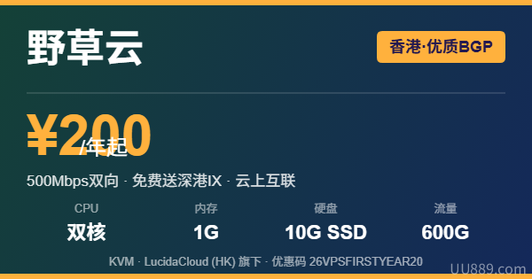 野草云香港优质BGP VPS优惠