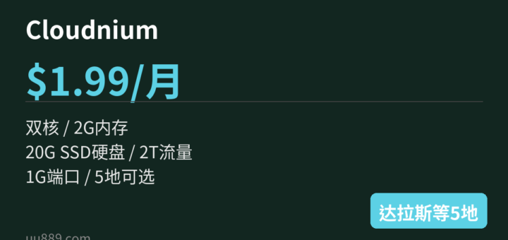 Cloudnium：$1.99/月/双核/2G内存/20G SSD硬盘/2T流量/1G端口/达拉斯/芝加哥/西雅图/洛杉矶/布法罗