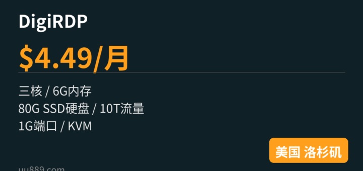 DigiRDP：$4.49/月/三核/6G内存/80G SSD硬盘/10T流量/1G端口/美国洛杉矶
