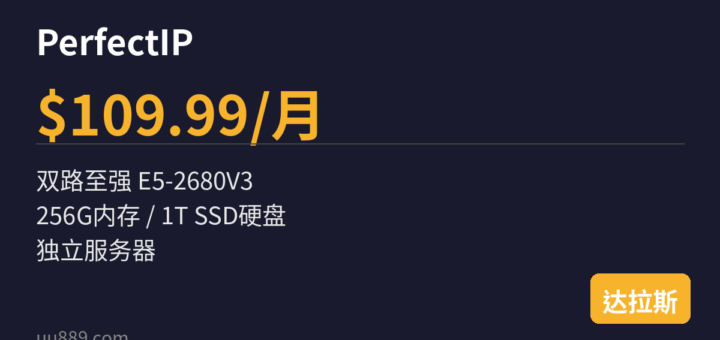 PerfectIP：$109.99/月/双路至强E5-2680V3/256G内存/1T SSD硬盘/美国达拉斯独立服务器